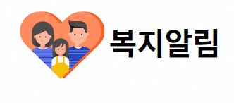 복지알림
